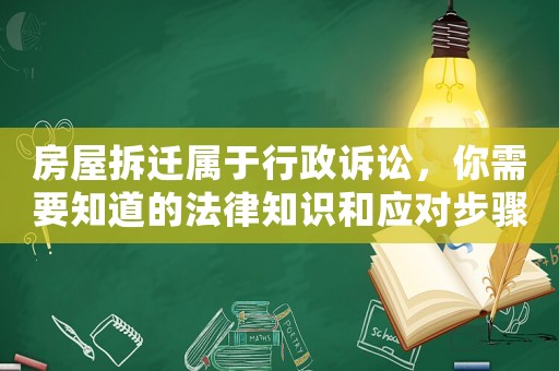 房屋拆遷屬于行政訴訟，你需要知道的法律知識和應對步驟