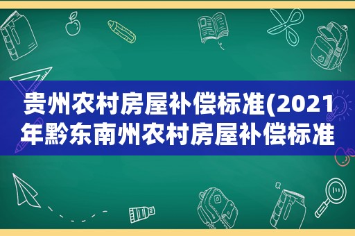 貴州農村房屋補償標準(2021年黔東南州農村房屋補償標準？)