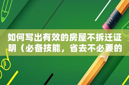 如何寫出有效的房屋不拆遷證明（必備技能，省去不必要的麻煩）
