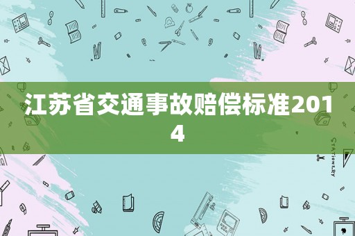 江蘇省交通事故賠償標準2014