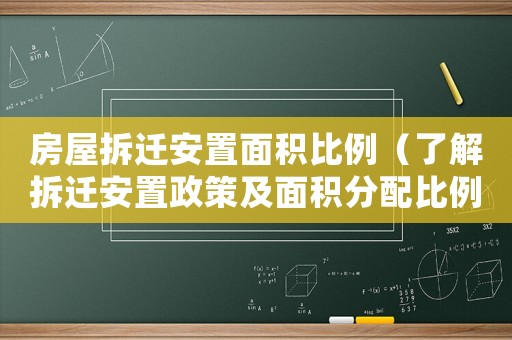 房屋拆遷安置面積比例（了解拆遷安置政策及面積分配比例）