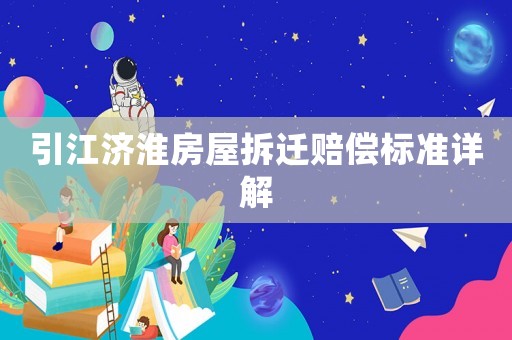 引江濟淮房屋拆遷賠償標準詳解