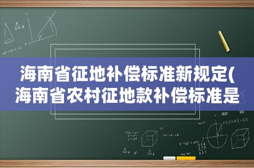 海南省征地補償標準新規定(海南省農村征地款補償標準是多少？)
