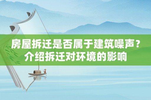 房屋拆遷是否屬于建筑噪聲？介紹拆遷對環(huán)境的影響