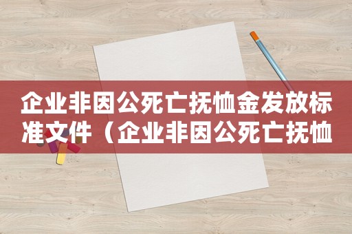 企業非因公死亡撫恤金發放標準文件（企業非因公死亡撫恤金發放標準）