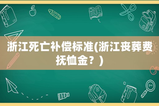 浙江死亡補償標準(浙江喪葬費撫恤金？)
