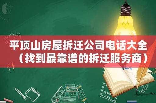 平頂山房屋拆遷公司電話大全（找到最靠譜的拆遷服務商）