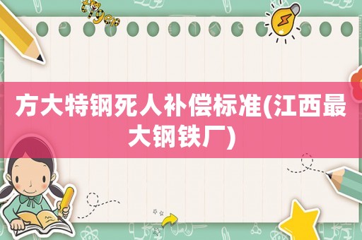 方大特鋼死人補償標準(江西最大鋼鐵廠)
