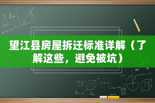 望江縣房屋拆遷標準詳解（了解這些，避免被坑）