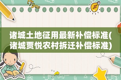 諸城土地征用最新補償標準(諸城賈悅農村拆遷補償標準)