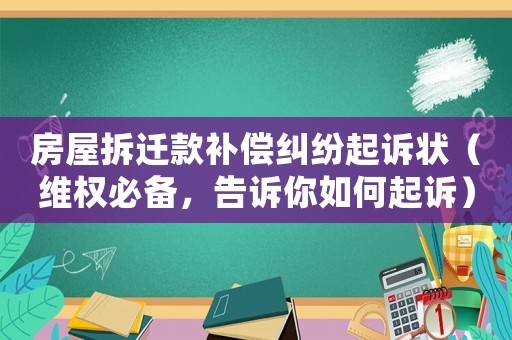房屋拆遷款補(bǔ)償糾紛起訴狀（維權(quán)必備，告訴你如何起訴）