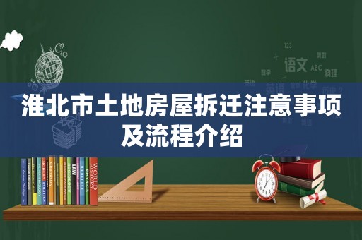 淮北市土地房屋拆遷注意事項(xiàng)及流程介紹
