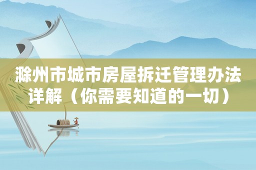 滁州市城市房屋拆遷管理辦法詳解（你需要知道的一切）