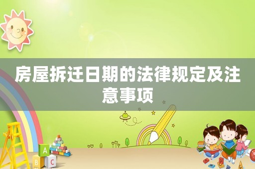 房屋拆遷日期的法律規(guī)定及注意事項(xiàng)
