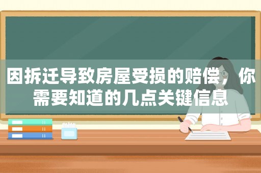 因拆遷導(dǎo)致房屋受損的賠償，你需要知道的幾點(diǎn)關(guān)鍵信息