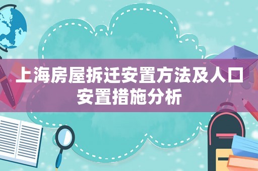 上海房屋拆遷安置方法及人口安置措施分析