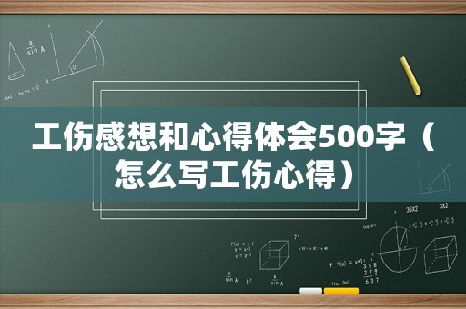 工傷感想和心得體會500字（怎么寫工傷心得）