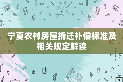 寧夏農村房屋拆遷補償標準及相關規定解讀