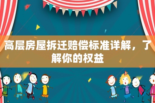 高層房屋拆遷賠償標準詳解，了解你的權益