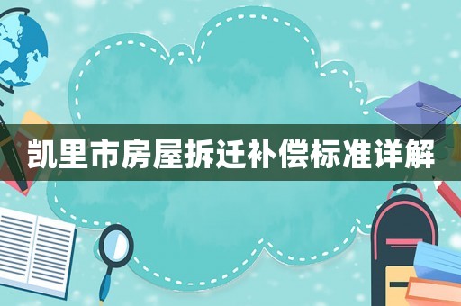 凱里市房屋拆遷補償標準詳解
