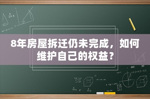 8年房屋拆遷仍未完成，如何維護自己的權(quán)益？