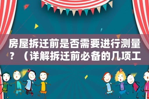 房屋拆遷前是否需要進(jìn)行測量？（詳解拆遷前必備的幾項(xiàng)工作）
