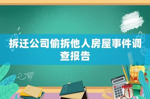 拆遷公司偷拆他人房屋事件調查報告