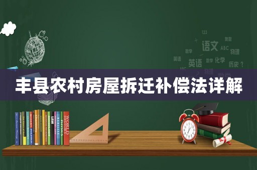 豐縣農(nóng)村房屋拆遷補(bǔ)償法詳解