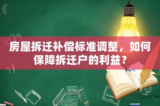 房屋拆遷補償標準調整，如何保障拆遷戶的利益？