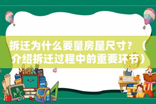 拆遷為什么要量房屋尺寸？（介紹拆遷過程中的重要環(huán)節(jié)）