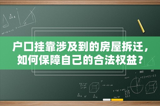 戶口掛靠涉及到的房屋拆遷，如何保障自己的合法權益？