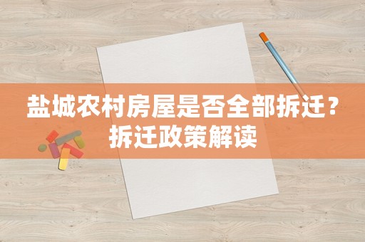 鹽城農(nóng)村房屋是否全部拆遷？拆遷政策解讀