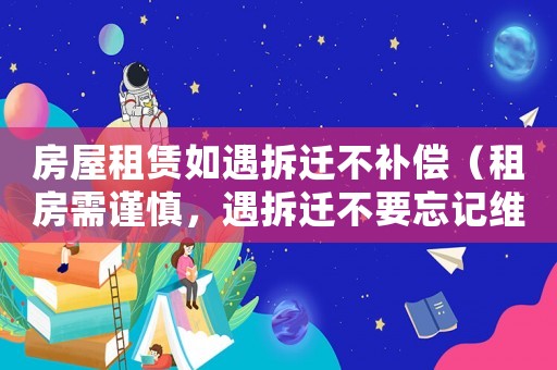 房屋租賃如遇拆遷不補償（租房需謹慎，遇拆遷不要忘記維權）