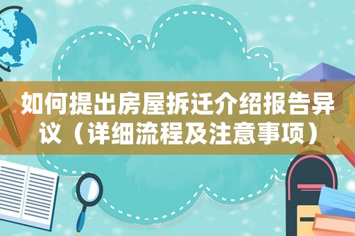 如何提出房屋拆遷介紹報告異議（詳細流程及注意事項）