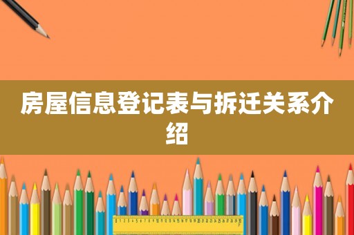 房屋信息登記表與拆遷關系介紹