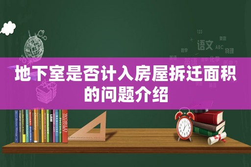 地下室是否計入房屋拆遷面積的問題介紹