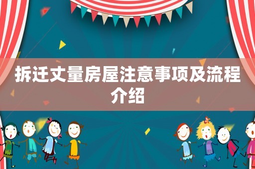 拆遷丈量房屋注意事項(xiàng)及流程介紹