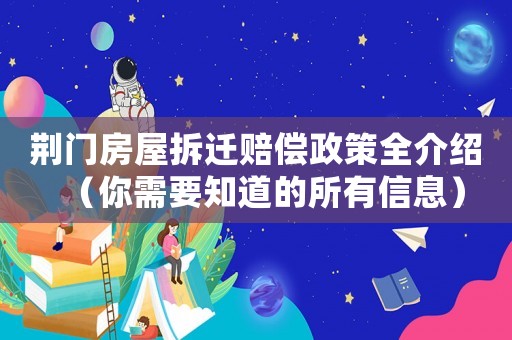 荊門房屋拆遷賠償政策全介紹（你需要知道的所有信息）