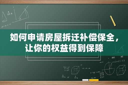 如何申請房屋拆遷補償保全，讓你的權益得到保障