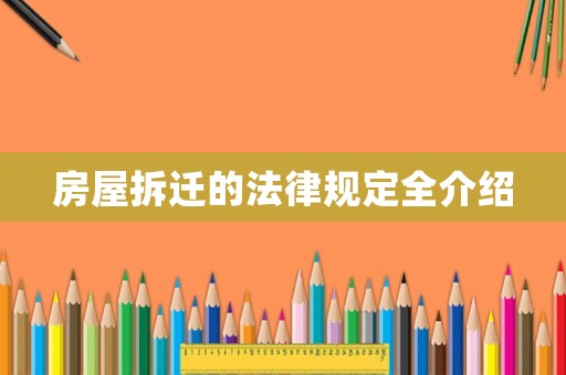 房屋拆遷的法律規定全介紹
