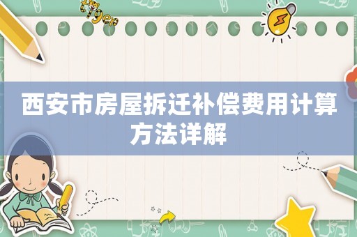 西安市房屋拆遷補(bǔ)償費(fèi)用計(jì)算方法詳解