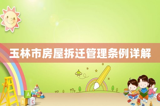 玉林市房屋拆遷管理條例詳解