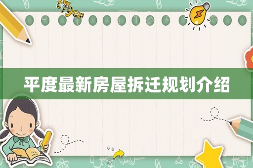 平度最新房屋拆遷規劃介紹