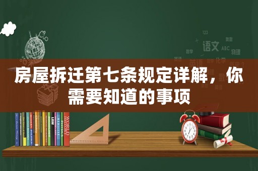 房屋拆遷第七條規定詳解，你需要知道的事項