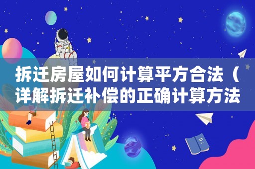拆遷房屋如何計算平方合法（詳解拆遷補償的正確計算方法）