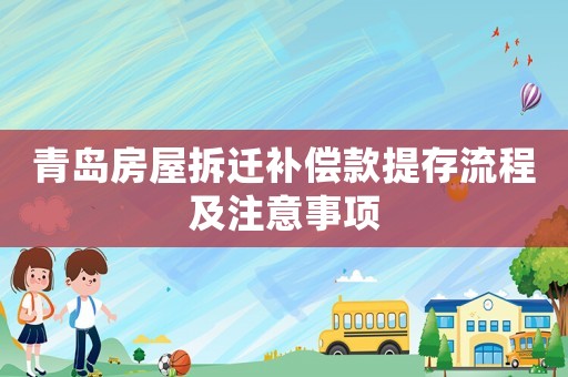 青島房屋拆遷補償款提存流程及注意事項