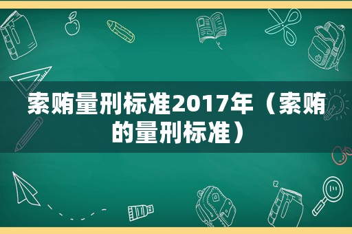 索賄量刑標準2017年（索賄的量刑標準）