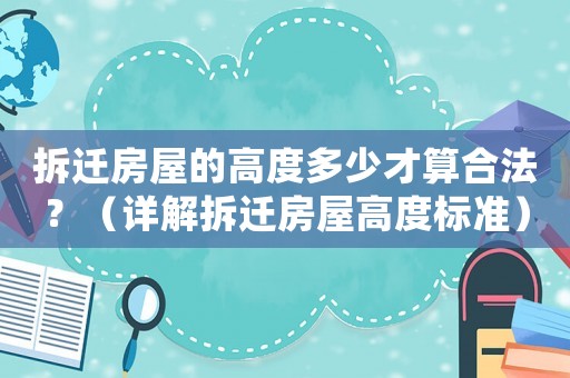 拆遷房屋的高度多少才算合法？（詳解拆遷房屋高度標(biāo)準(zhǔn)）