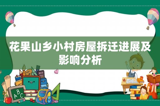 花果山鄉小村房屋拆遷進展及影響分析