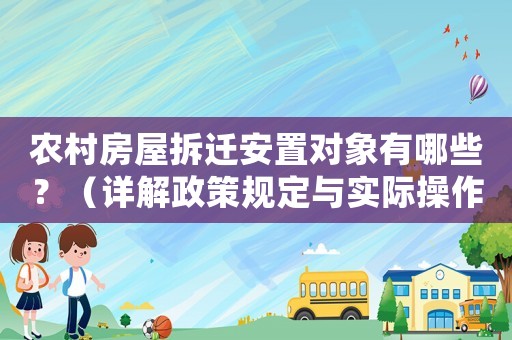 農(nóng)村房屋拆遷安置對象有哪些？（詳解政策規(guī)定與實際操作）